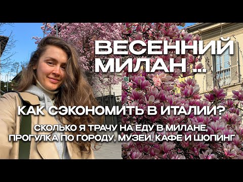 Видео: КАК СЭКОНОМИТЬ В ИТАЛИИ? СКОЛЬКО Я ТРАЧУ НА ЕДУ В МИЛАНЕ? | ВЛОГ