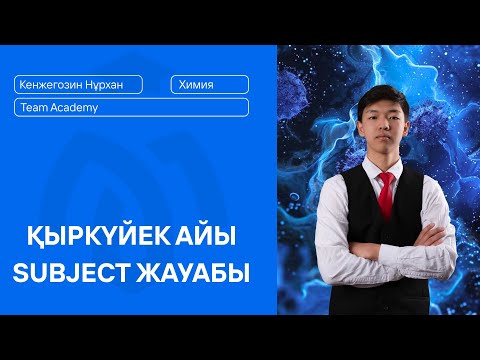 Видео: ХИМИЯ SUBJECT TEST