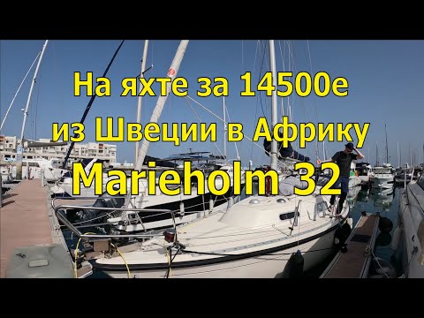 Видео: НА ЯХТЕ ЗА 14500е ИЗ ШВЕЦИИ В АФРИКУ. Marieholm 32е