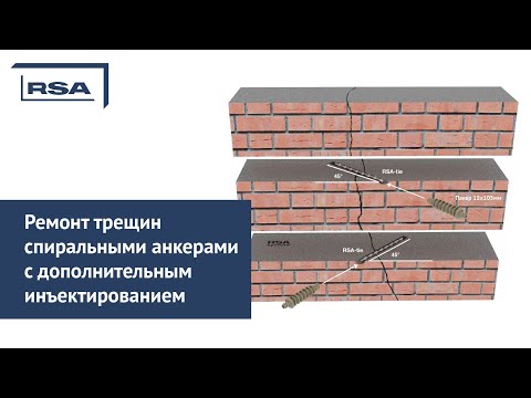 Видео: Ремонт трещин спиральными анкерами с дополнительным инъектированием