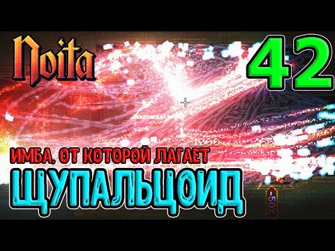 Видео: Щупальцоид - тентаклиевый монстр / Имбо-посох, от которого лагает игра / Восьмой Орб / Noita (Ноита)