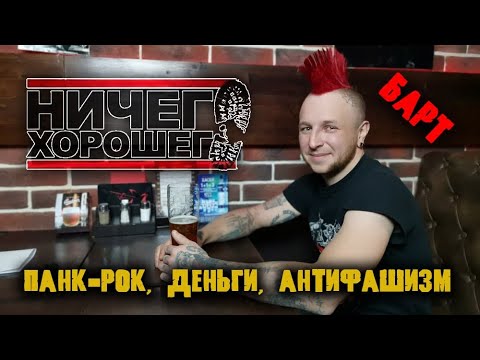 Видео: Барт из Ничего Хорошего про панк-рок, деньги и антифашизм/интервью