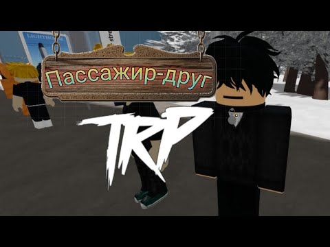 Видео: ,ПАССАЖИР-ДРУГ' 1 День из жизни пассажира | Играем в TRP