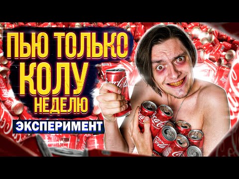 Видео: Что будет если ПИТЬ ТОЛЬКО КОЛУ НЕДЕЛЮ? | Эксперимент, проверил на себе