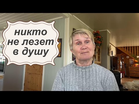 Видео: Никто не трогает, не спрашивает, не давит… И я счастлива