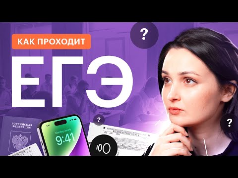 Видео: Как проходит ЕГЭ. Правила, запреты и забавные истории
