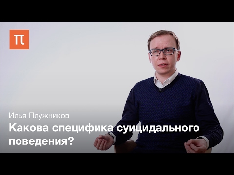 Видео: Суицидальные и антисуицидальные факторы – Илья Плужников / ПостНаука