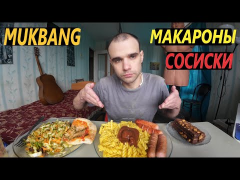 Видео: МУКБАНГ МАКАРОНЫ / СОСИСКИ ЖАРЕНЫЕ / ПИЦЦА / САЛАТ ВИТАМИННЫЙ / ОБЖОР / EATING Mukbang ASMR АСМР 먹방