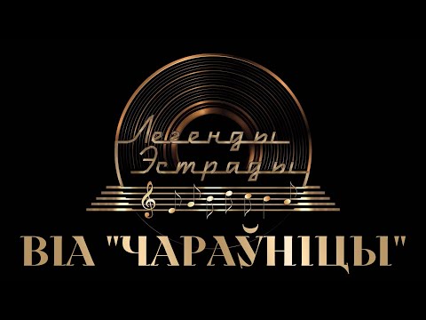 Видео: Легенды эстрады. ВIА "ЧАРАЎНIЦЫ"