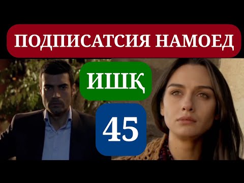 Видео: ИШК КИСМИ 45 HD / ISHQ QISMI 45 HD