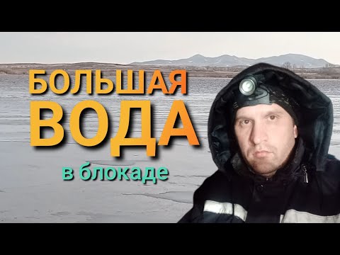 Видео: БОЛЬШАЯ ВОДА:В БЛОКАДЕ(История борьбы с паводками продолжается!)