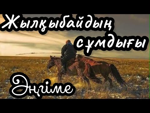 Видео: Жылқыбайдың сұмдығы. Аудиокітап