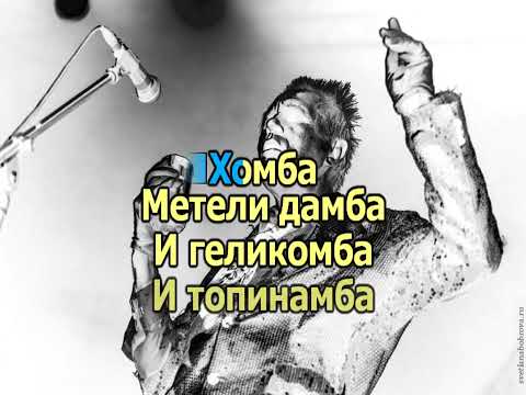 Видео: 0146 АукцЫон - Хомба караоке-версия