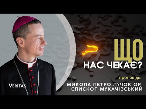 Видео: Що нас чекає? Як нам жити у цьому часі?Проповідь: Микола Петро Лучок ОР, єпископ Мукачівський