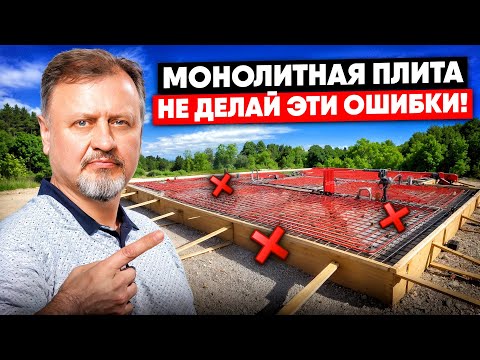 Видео: 10 ошибок ФУНДАМЕНТА | Эти ОШИБКИ монолитной плиты приводят к ТРЕЩИНАМ в доме