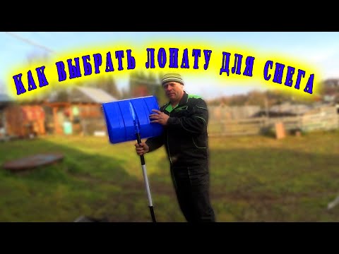 Видео: КАК ВЫБРАТЬ ЛОПАТУ ДЛЯ СНЕГА // КАКИЕ ЛОПАТЫ НЕ СТОИТ ПОКУПАТЬ