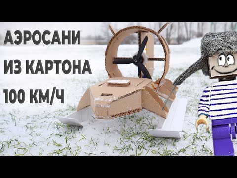 Видео: ⚡ СУПЕР СКОРОСТЬ ДЛЯ САМОДЕЛКИ ИЗ КАРТОНА! КАК СДЕЛАТЬ АЭРОСАНИ ДЛЯ НУБА ИЗ МАЙНКРАФТ! DIY!