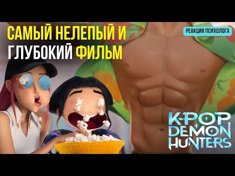 Видео: Что скрывают кей-поп-охотницы на демонов: реакция психоаналитика