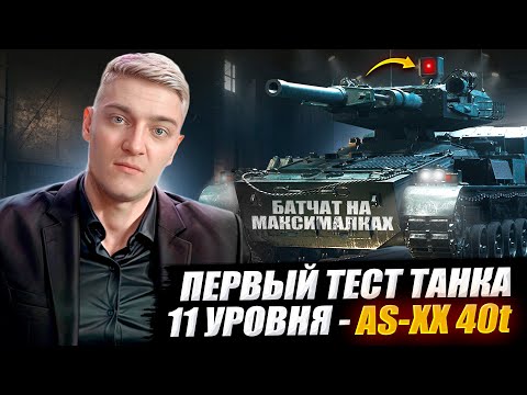 Видео: КОРБЕН ТЕСТИРУЕТ СРЕДНИЙ ТАНК 11 УРОВНЯ - AS-XX 40t 🔥 WOT 2.0