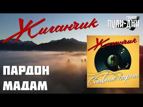 Видео: Жиганчик - Славные парни (полный альбом)