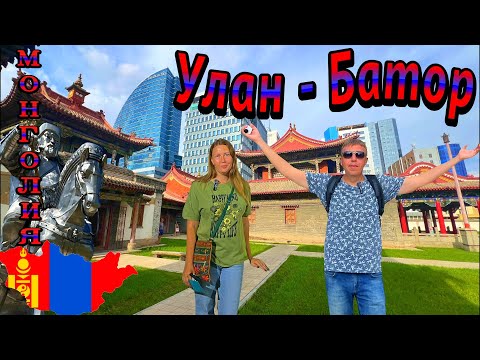 Видео: УЛАН-БАТОР столица Монголии. Такого мы ещё не видели. Все достопримечательности. Цены в Монголии
