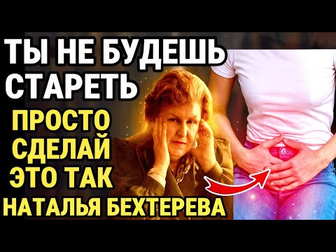 Видео: ВИБРОЦИОННАЯ ТАЙНА женщин, которые не стареют – объясняет БЕХТЕРЕВА / СИЛА ДУХОВНОЙ ЭНЕРГИИ
