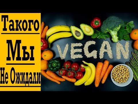 Видео: Результат Веганства - и это не то, что мы ожидали !