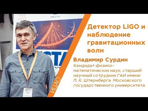 Видео: Наблюдение гравитационных волн - Владимир Сурдин | КСТАТИ