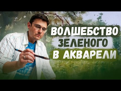 Видео: Акварельный лес, который захочешь повесить на стену | художник Константин Стерхов