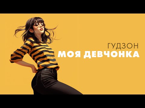 Видео: ГУДЗОН - Моя девчонка (Lyric)