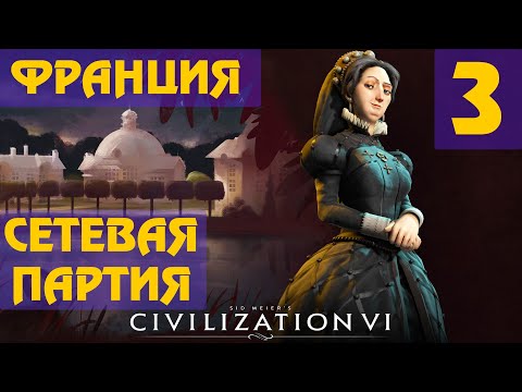 Видео: Civilization 6 - Франция (Екатерина Медичи) Сетевая партия #3