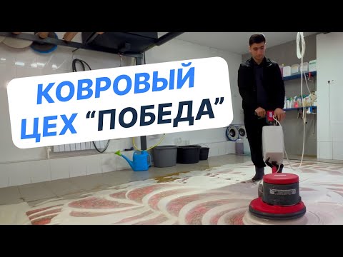 Видео: Химчистка ковров.  Ковровый цех "ПОБЕДА". Как чистят ковры профессионалы?