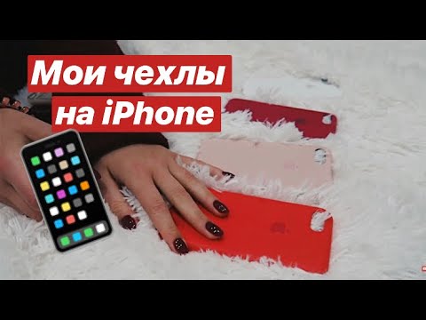 Видео: Маша, покажи чехлы на iPhone!