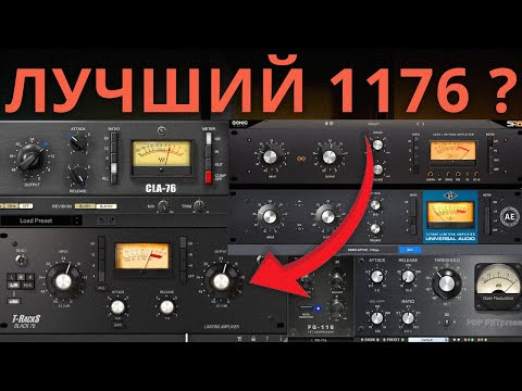 Видео: КАКОЙ КОМПРЕССОР 1176 ЛУЧШЕ? СРАВНИВАЕМ 17 ЭМУЛЯЦИЙ / CHOOSE THE BEST COMPRESSOR 1176 (DRUMS)