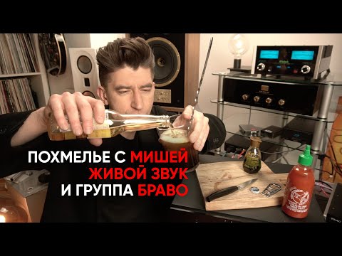 Видео: Похмельный коктейль Борзенкова, разоблачение мифа о Живом Звуке, и лучший альбом группы “Браво”