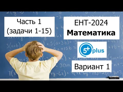 Видео: Пробный ЕНТ 2024 по Математике от ENT 5plus | Вариант 1 | Полное решение | Часть 1 (задачи 1-15)