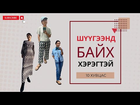 Видео: 5. Эмэгтэй хүний хувцасны шүүгээнд байх хэрэгтэй 10хувцас👗👚👖🧥