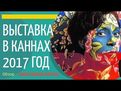 Видео: Выставка современного искусства в Каннах 2017 года