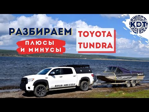 Видео: Toyota Tundra. Обзор. Разбираем Плюсы и Минусы.