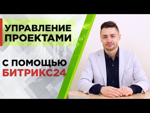 Видео: Управление проектами с помощью программы Битрикс24. Часть 1