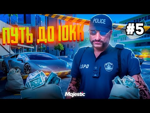 Видео: НОН РП ГОСНИКИ ВЫМОГАЮТ ДЕНЬГИ | ПУТЬ ДО 10 МИЛЛИОНОВ НА ВЗЯТКАХ | MAJESTIC | GTA 5 RP