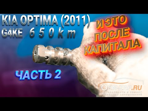Видео: Капитальный ремонт двигателя G4KE Kia Optima после капиталки в другом сервисе. Продолжение.