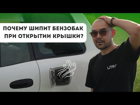 Видео: Почему шипит бензобак при открытии крышки? Опасно ли это?