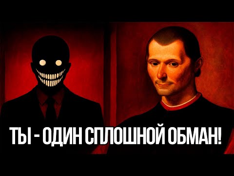 Видео: ЗАПРЕЩЕННАЯ ПРАВДА О ЖИЗНИ! Почему ВАС ОБМАНЫВАЮТ? - Николло МАКИАВЕЛЛИ