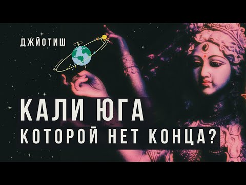 Видео: КАЛИ ЮГА — которой нет конца ?