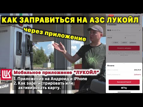 Видео: Бесконтактная заправка на АЗС Лукойл через приложение: быстро и удобно, без похода к оператору