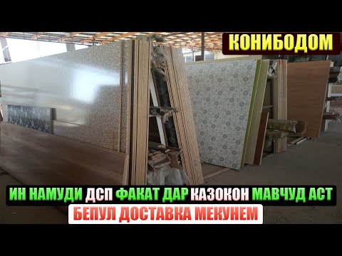 Видео: Агар ба шумо ДСП ё МДФ даркор бошад ба Тахтабозори Қазоқон биёед нархҳо арзон будааст