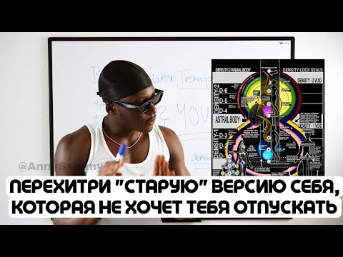 Видео: Перехитри "старую" версию себя, которая НЕ ХОЧЕТ тебя отпускать