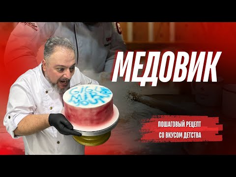 Видео: Вкуснейший медовик по бабушкиному рецепту!! #медовикрецепт #медовикторт #медовик