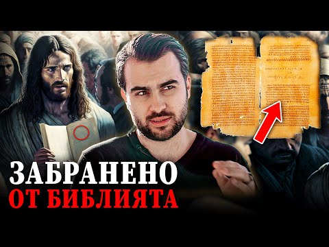 Видео: Забранените Учения на Исус за Човечеството Отхвърлени от Библията - СКРИТАТА РЕАЛНОСТ (ЕП 86)